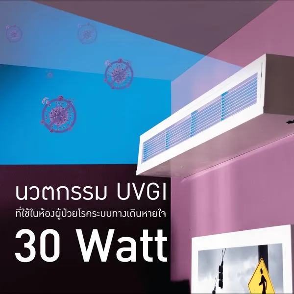 Upper room เครื่องฆ่าเชื้อโรคในอากาศ (30 watt)