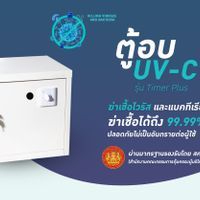 Timer ပါသော UV-C ပိုးသတ်စက်